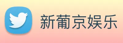 新葡京娱乐 Logo